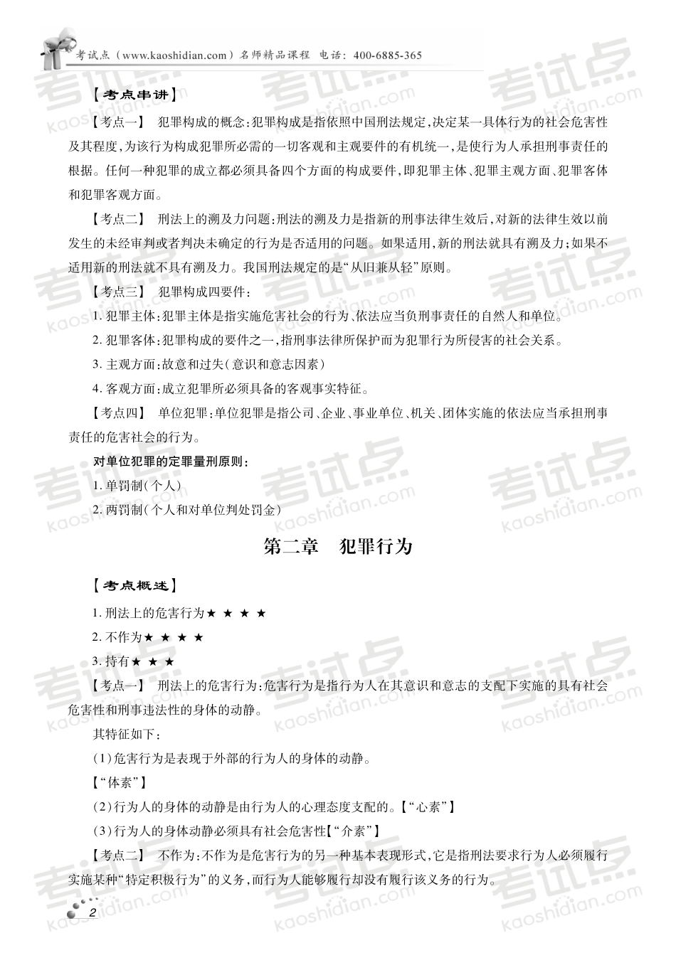 西北政法大学《804刑法.民法.经济法》冲刺串讲及模拟题解析.pdf_第3页
