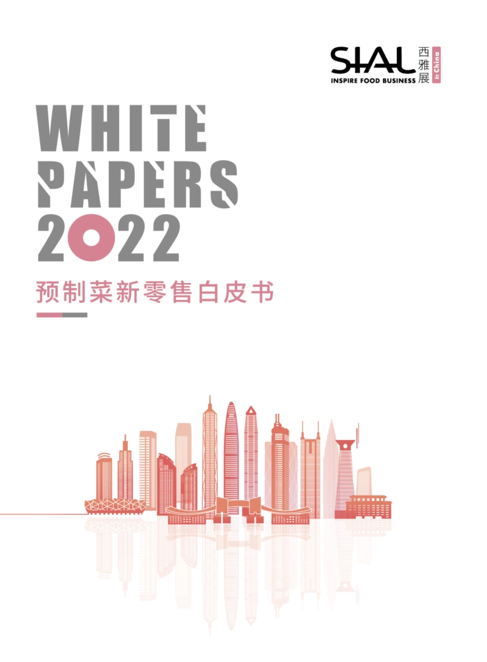 西雅国际-预制菜新零售白皮书2022-2023.08-72页-WN9.pdf_第1页