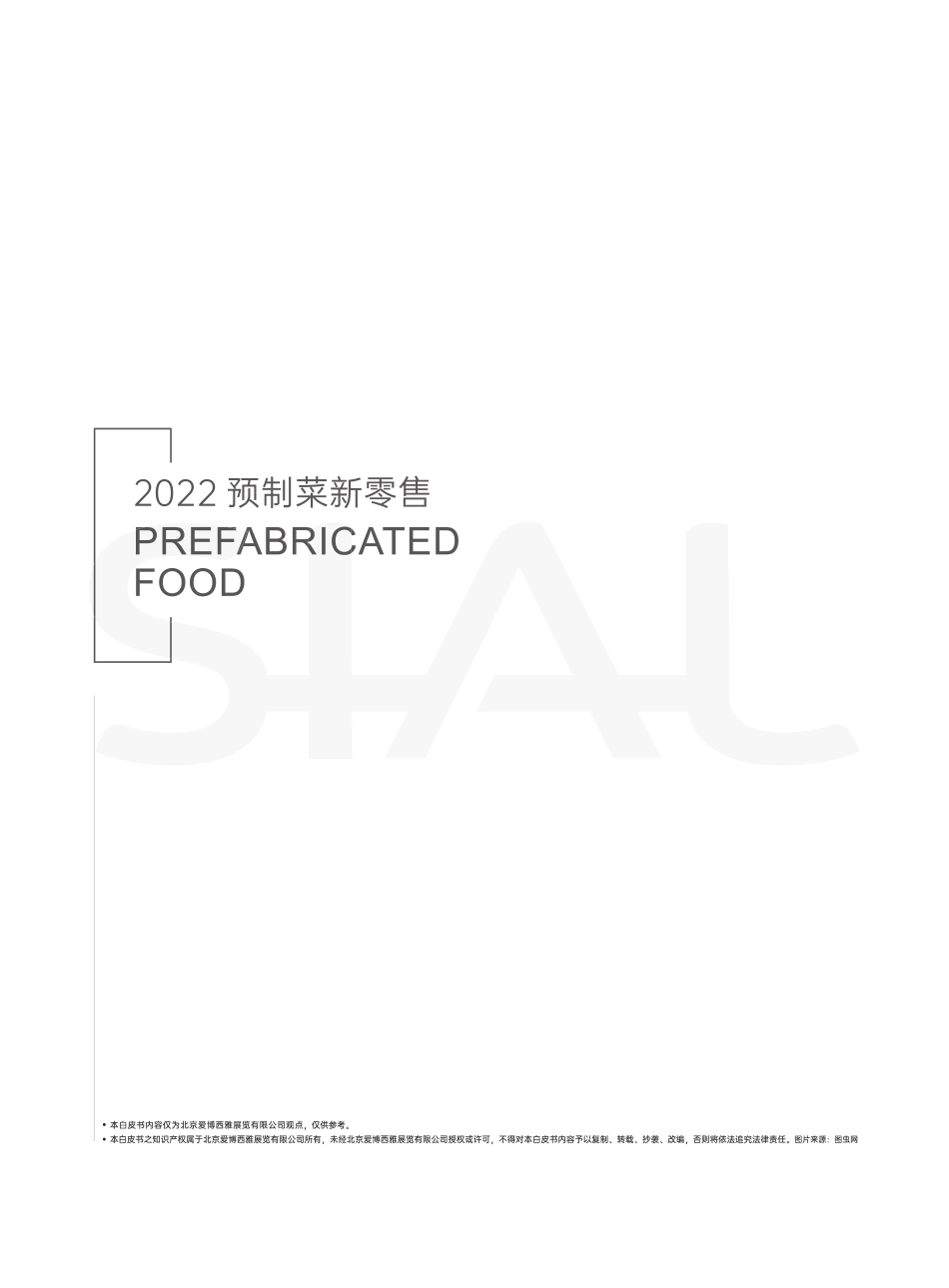 西雅国际-预制菜新零售白皮书2022-2023.08-72页-WN9.pdf_第3页
