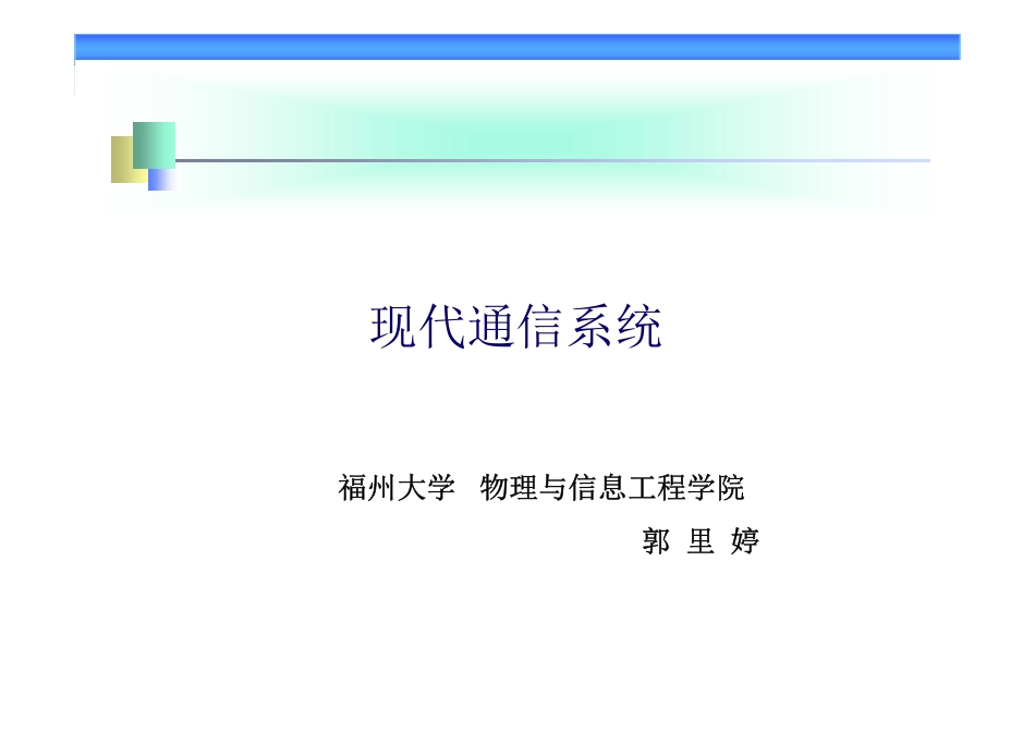 现代通信系统20151020d第六章.pdf_第1页