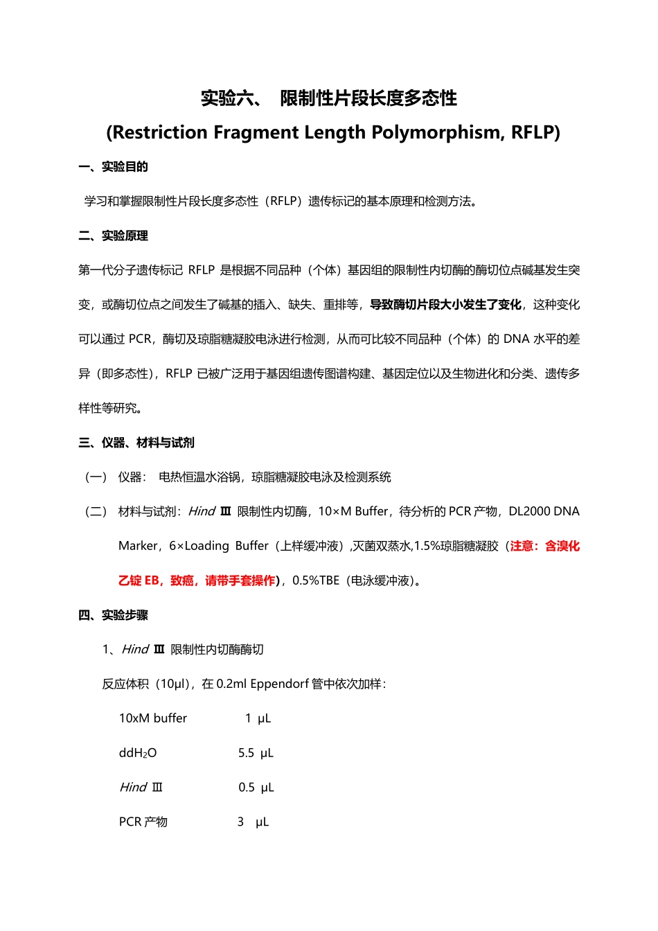 限制性片段长度多态性实验（RFLP）(1).pdf_第1页