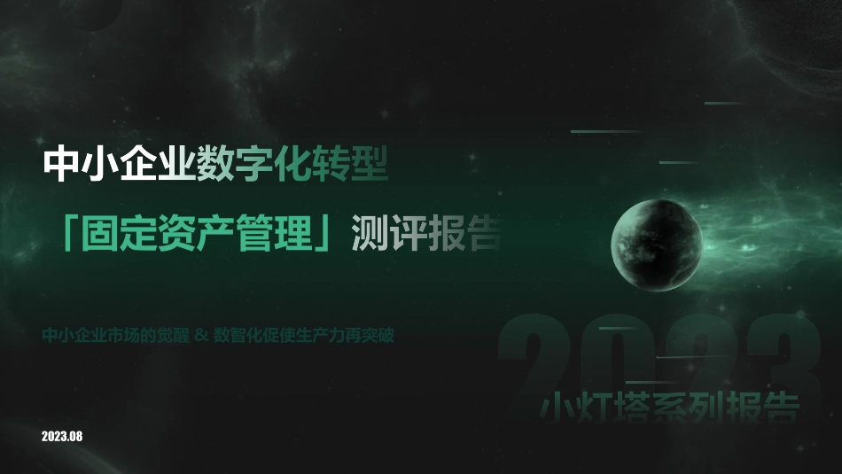 向量智库-小灯塔系列-中小企业数字化转型系列研究-固定资产管理测评报告-2023.09-11页-WN9.pdf_第1页