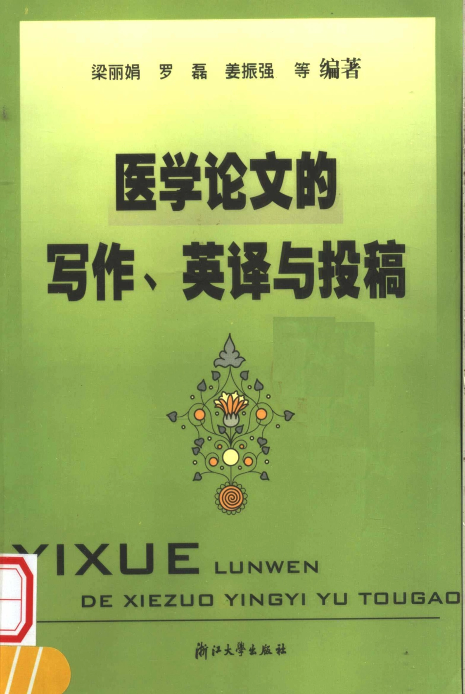 医学论文的写作英译与投稿_11637296.pdf_第1页