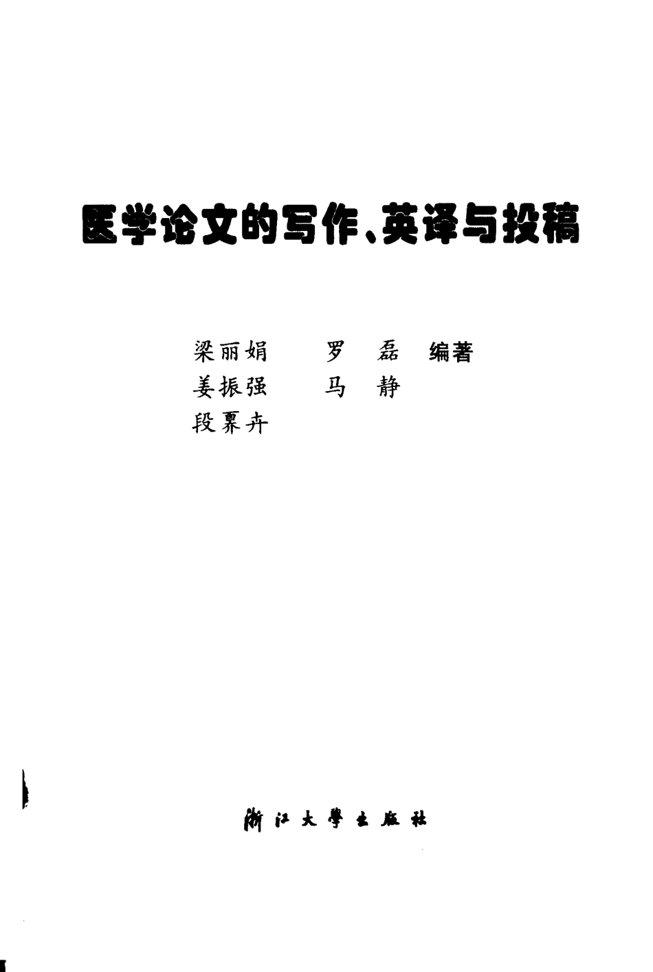 医学论文的写作英译与投稿_11637296.pdf_第2页