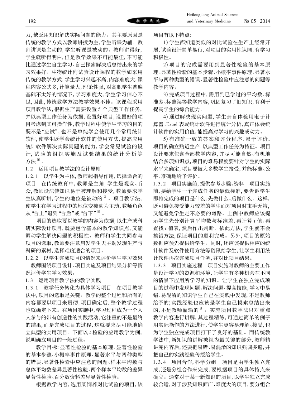 项目教学法在生物统计附试验设计课程教学中的实践与思考.pdf_第2页