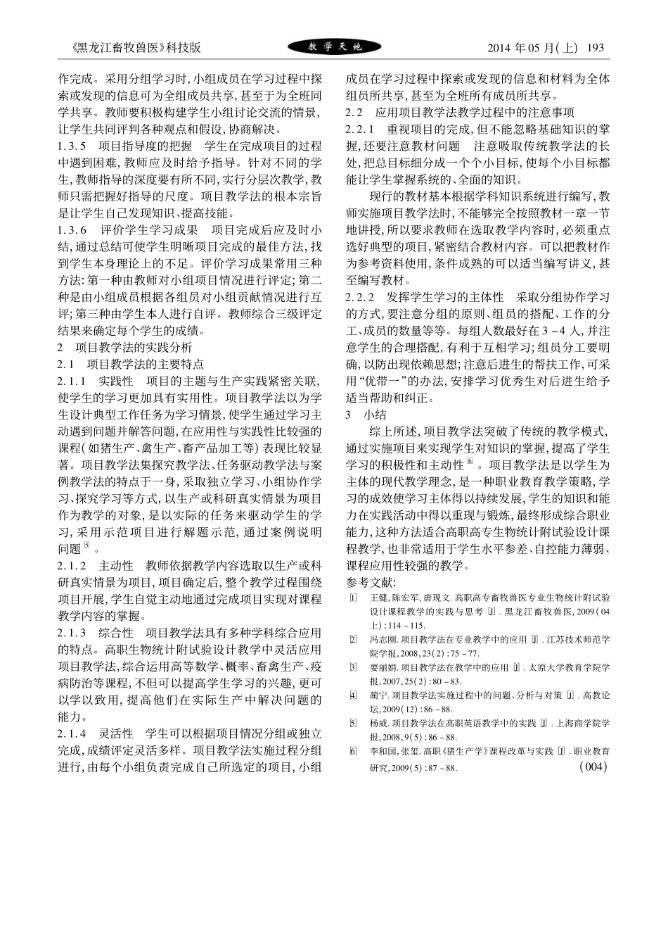 项目教学法在生物统计附试验设计课程教学中的实践与思考.pdf_第3页