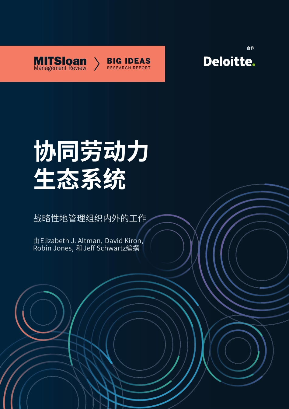 协同劳动力生态系统-2023.04-41页-WN5.pdf_第1页