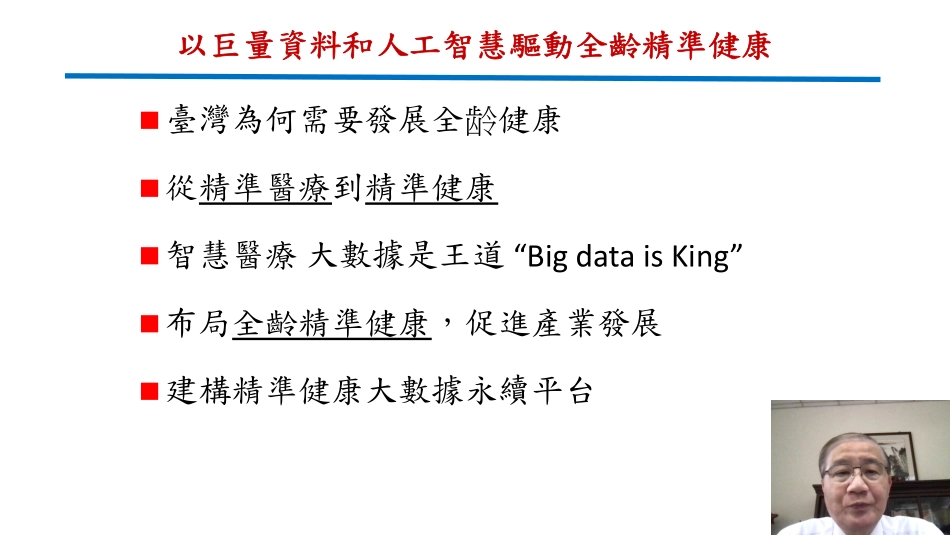 以巨量资料和人工智能驱动全龄精准健康-43页-WN9.pdf_第3页