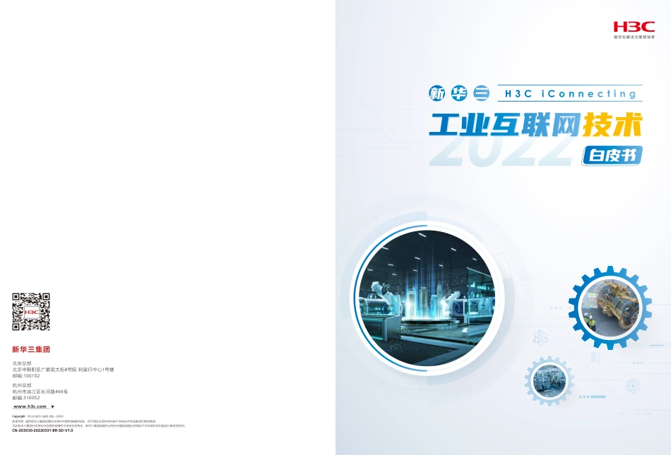 新华三工业互联网技术白皮书-2023.06-77页-WN6.pdf_第1页