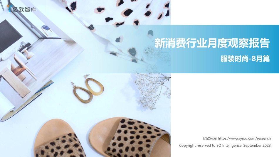 亿欧智库-新消费行业月度观察报告-服装时尚-8月篇-2023.09-39页-WN9.pdf_第1页