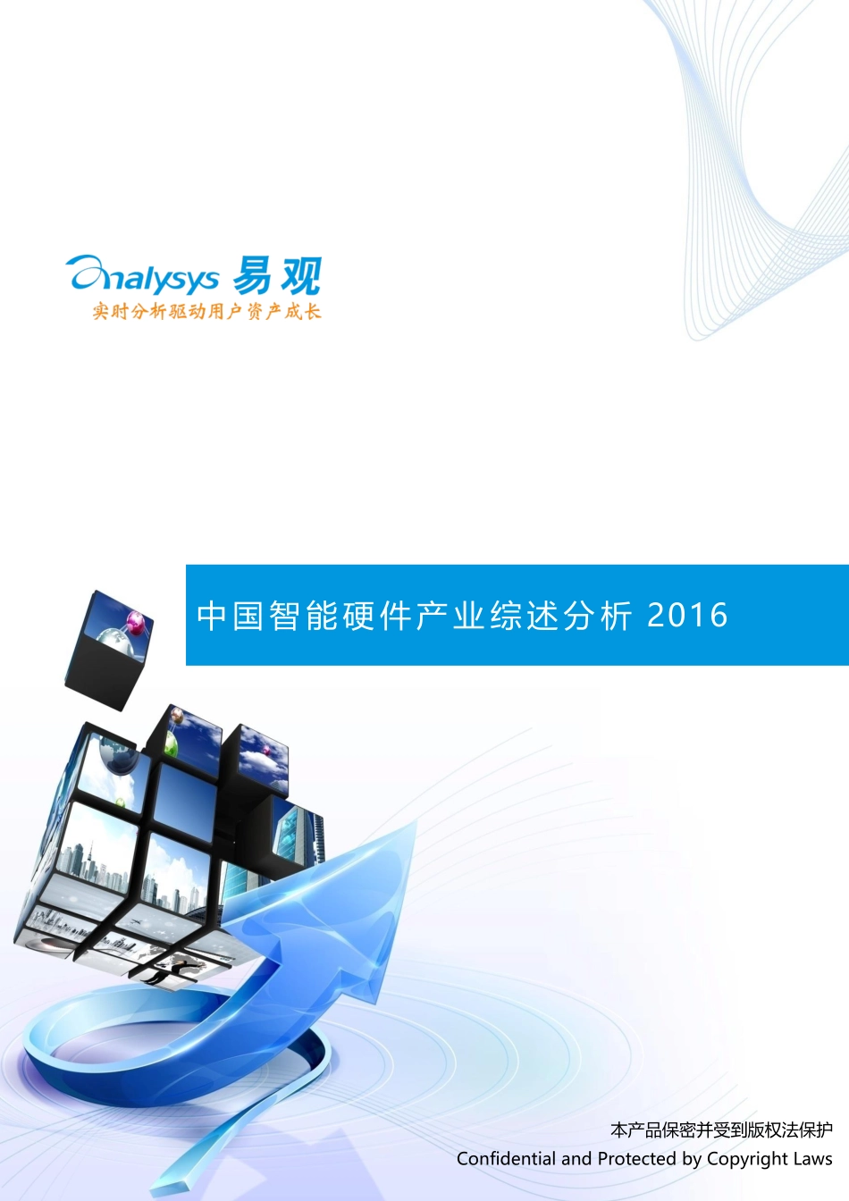 易观：2016中国智能硬件产业综述报告V11发布版(1).pdf_第1页