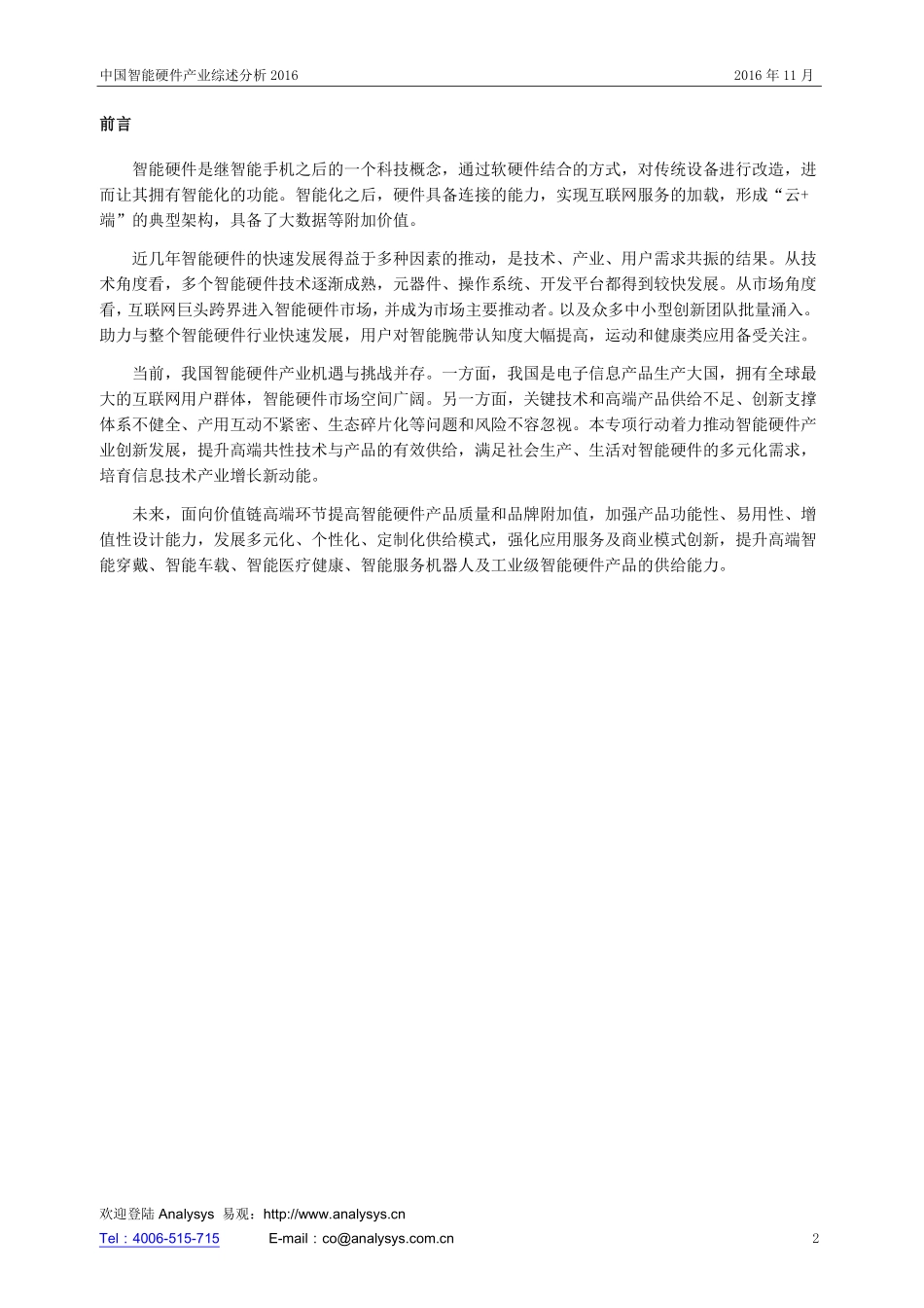 易观：2016中国智能硬件产业综述报告V11发布版(1).pdf_第2页