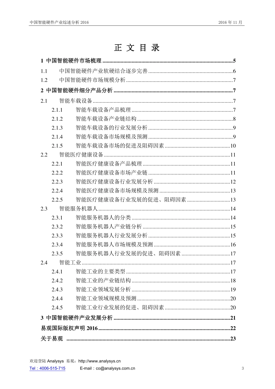 易观：2016中国智能硬件产业综述报告V11发布版(1).pdf_第3页