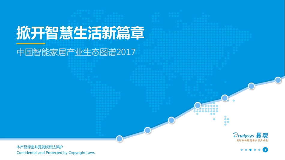 易观：中国智能家居产业生态图谱2017(1).pdf_第1页