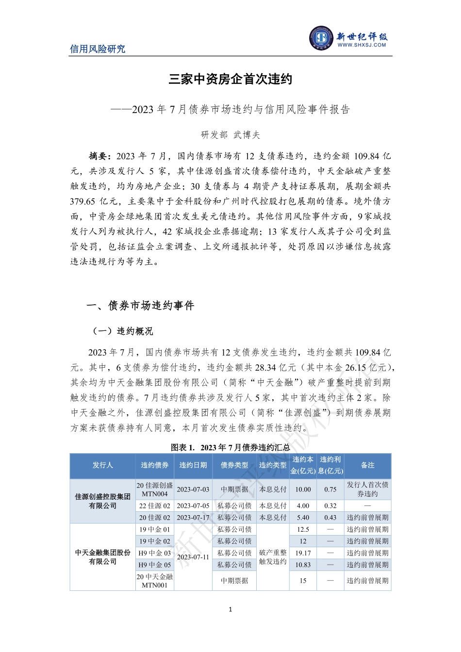 新世纪评级-三家中资房企首次违约——2023年7月债券市场违约与信用风险事件报告-10页-WN9.pdf_第1页