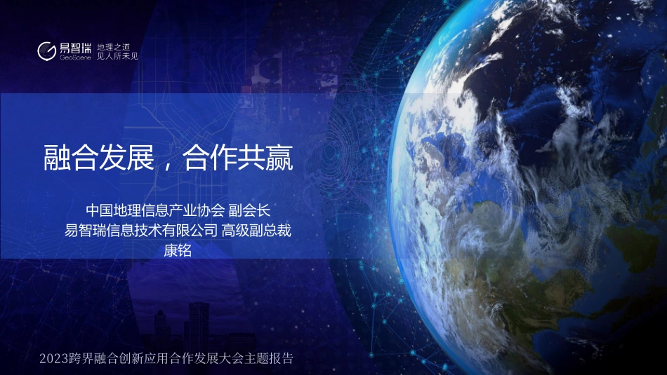 易智瑞康铭《融合发展合作共赢》2023跨界融合创新应用合作发展大会主题报告-47页-WN6.pdf_第1页