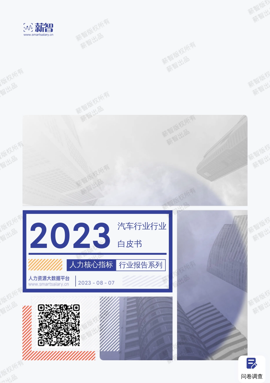 薪智-2023汽车行业白皮书-2023.09-59页-WN9.pdf_第1页