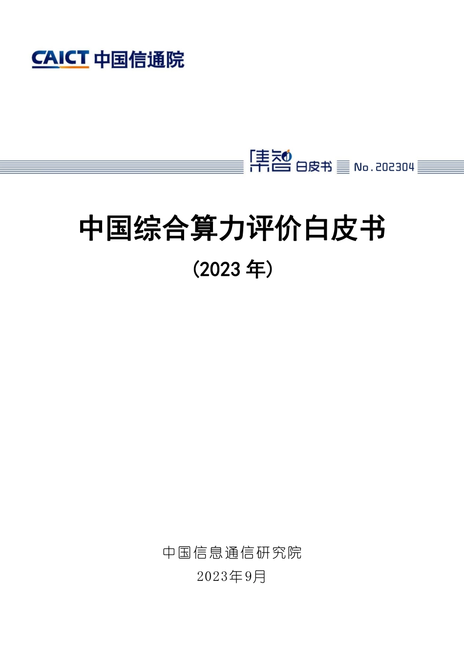 信通院-中国综合算力评价白皮书（2023年）-2023.09-50页-WN9.pdf_第1页