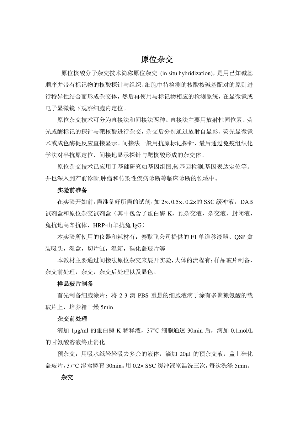 原位杂交实验指导(1).pdf_第1页