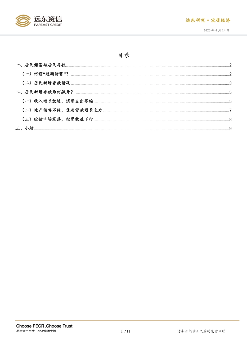 远东资信评估-如何理解居民新增存款飙升？-12页-WN5.pdf_第3页