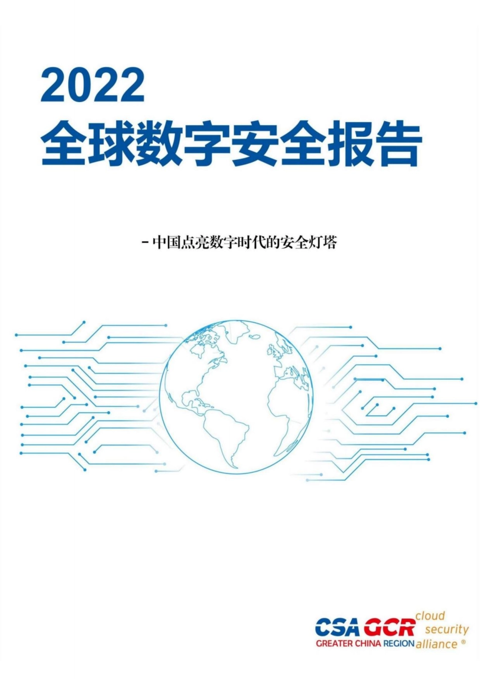 云安全联盟-2022全球数字安全报告-174页-WN5.pdf_第1页