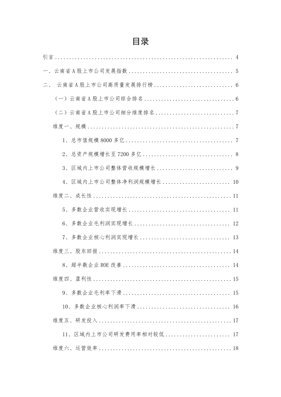 云南省A股上市公司高质量发展报告-2022年报-32页-WN6.pdf_第3页
