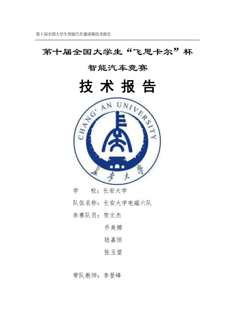 长安大学电磁六队.pdf_第1页