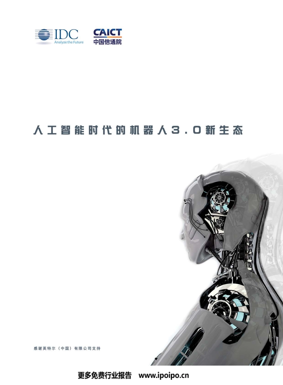 信通院-人工智能时代的机器人3.0新生态.pdf_第1页