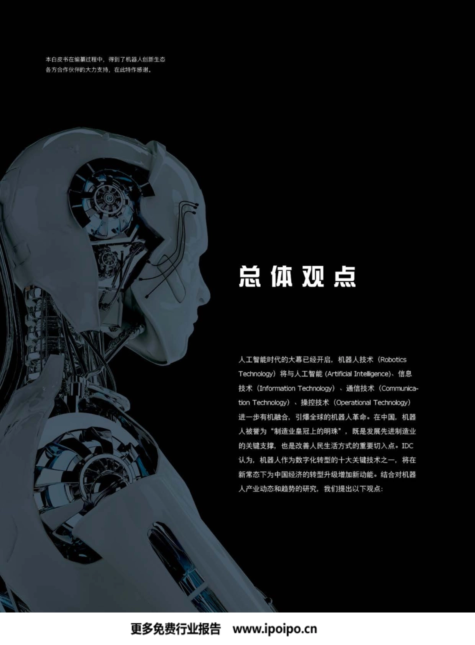 信通院-人工智能时代的机器人3.0新生态.pdf_第3页