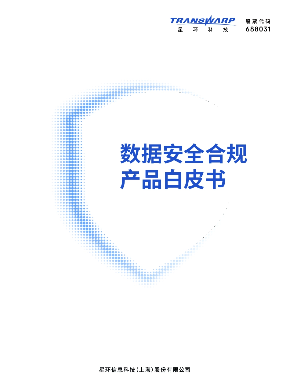 星环科技-2023数据安全合规产品白皮书-2023.08-13页-WN9.pdf_第1页