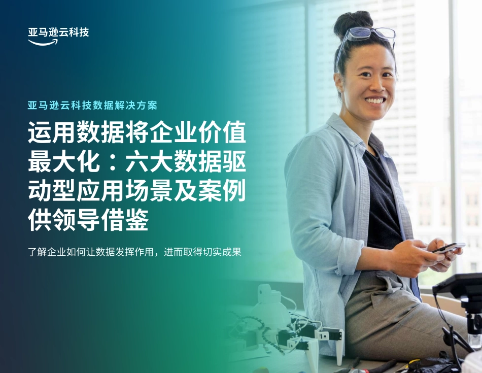 亚马逊云科技-运用数据将企业价值最大化-六大数据驱动型应用场景及案例供领导借鉴-2023.09-19页-WN9.pdf_第1页
