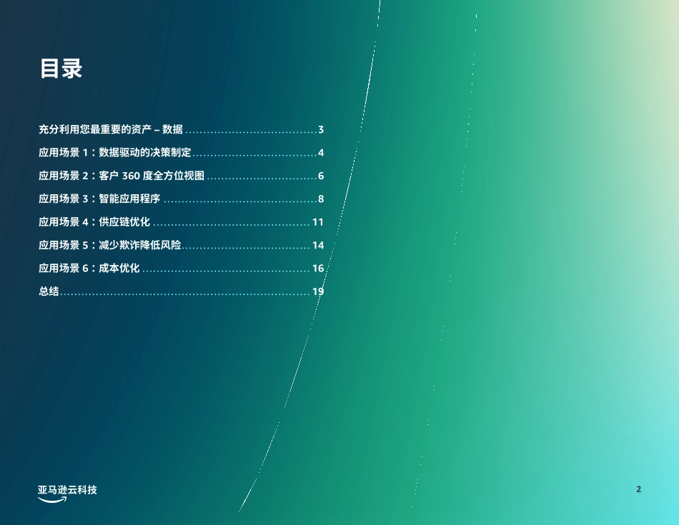 亚马逊云科技-运用数据将企业价值最大化-六大数据驱动型应用场景及案例供领导借鉴-2023.09-19页-WN9.pdf_第3页
