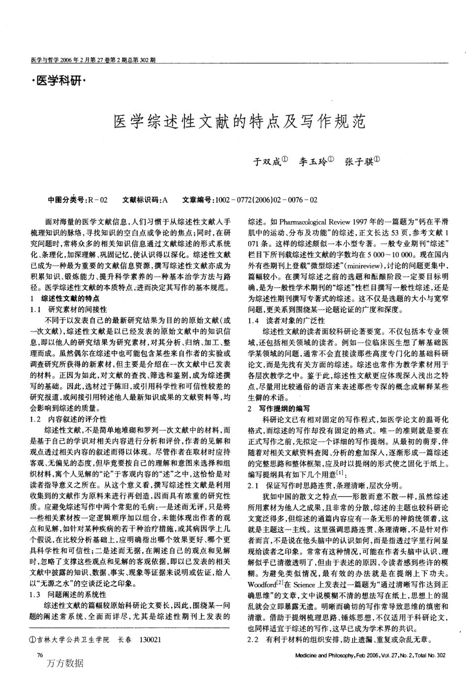 医学综述性文献的特点及写作规范.pdf_第1页
