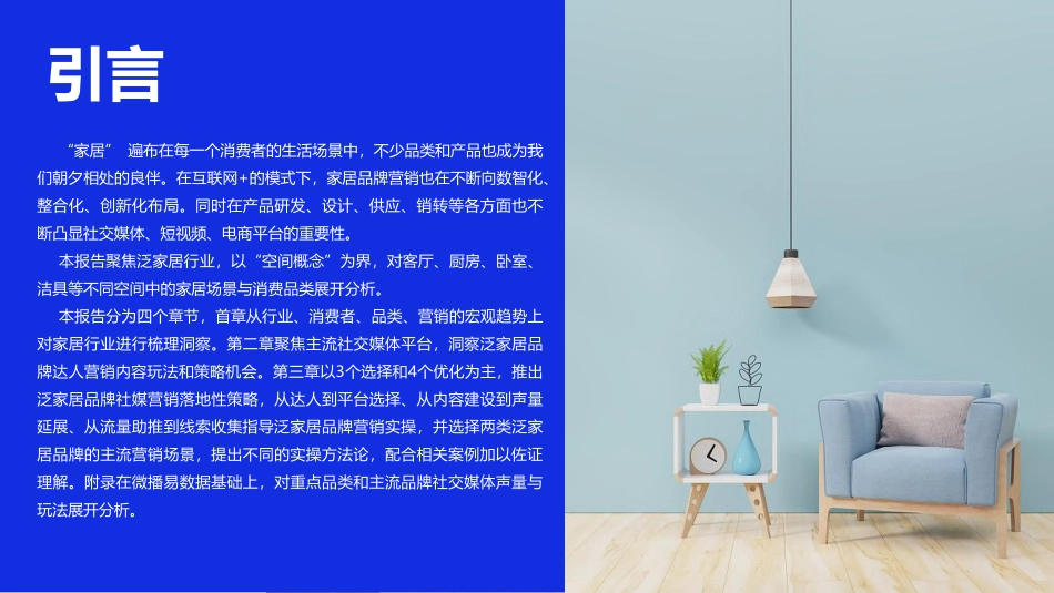 微播易&家居新范式-2023年泛家居行业社媒营销洞察与策略报告-2023-99页-WN6.pdf_第3页