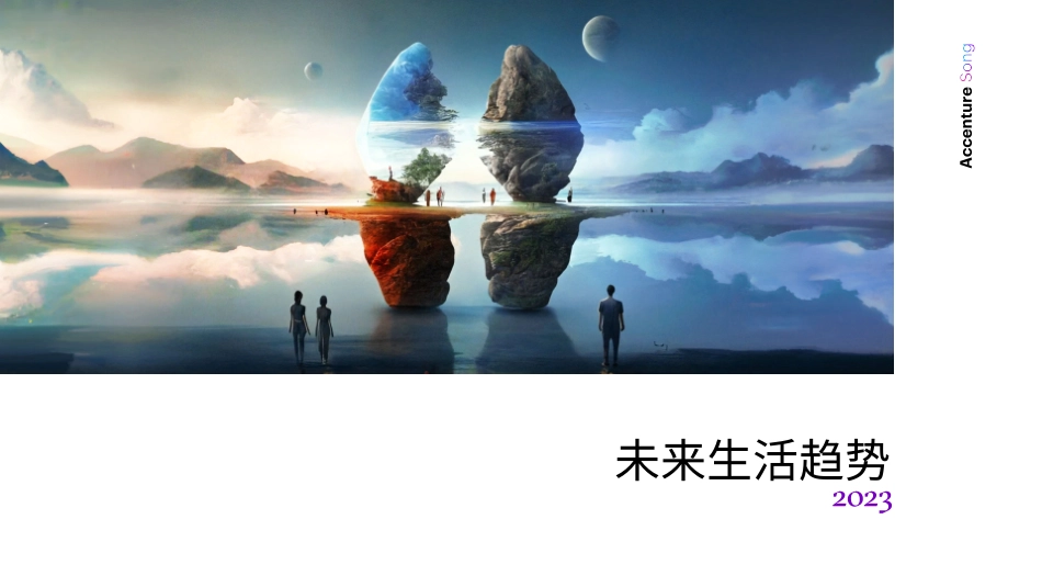 未来生活趋势2023-2023.06-86页-WN6.pdf_第1页