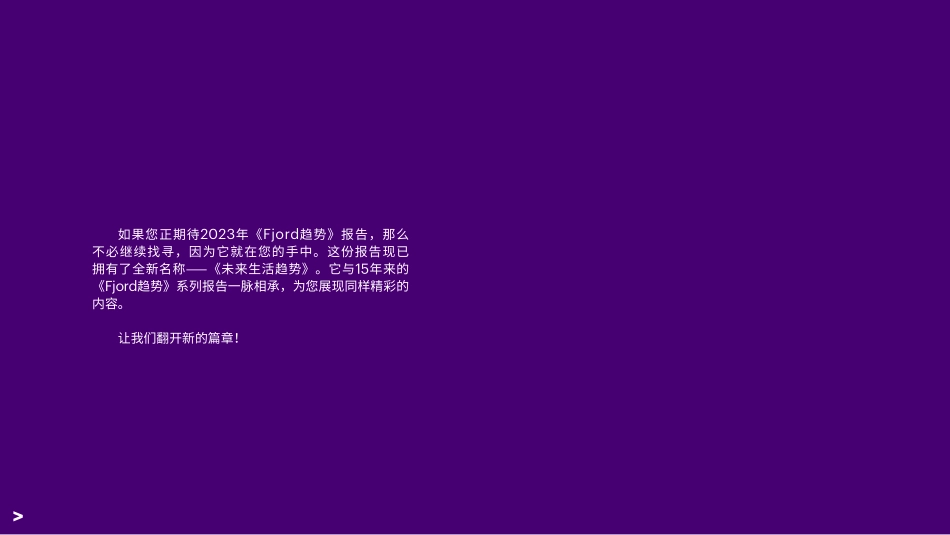 未来生活趋势2023-2023.06-86页-WN6.pdf_第3页