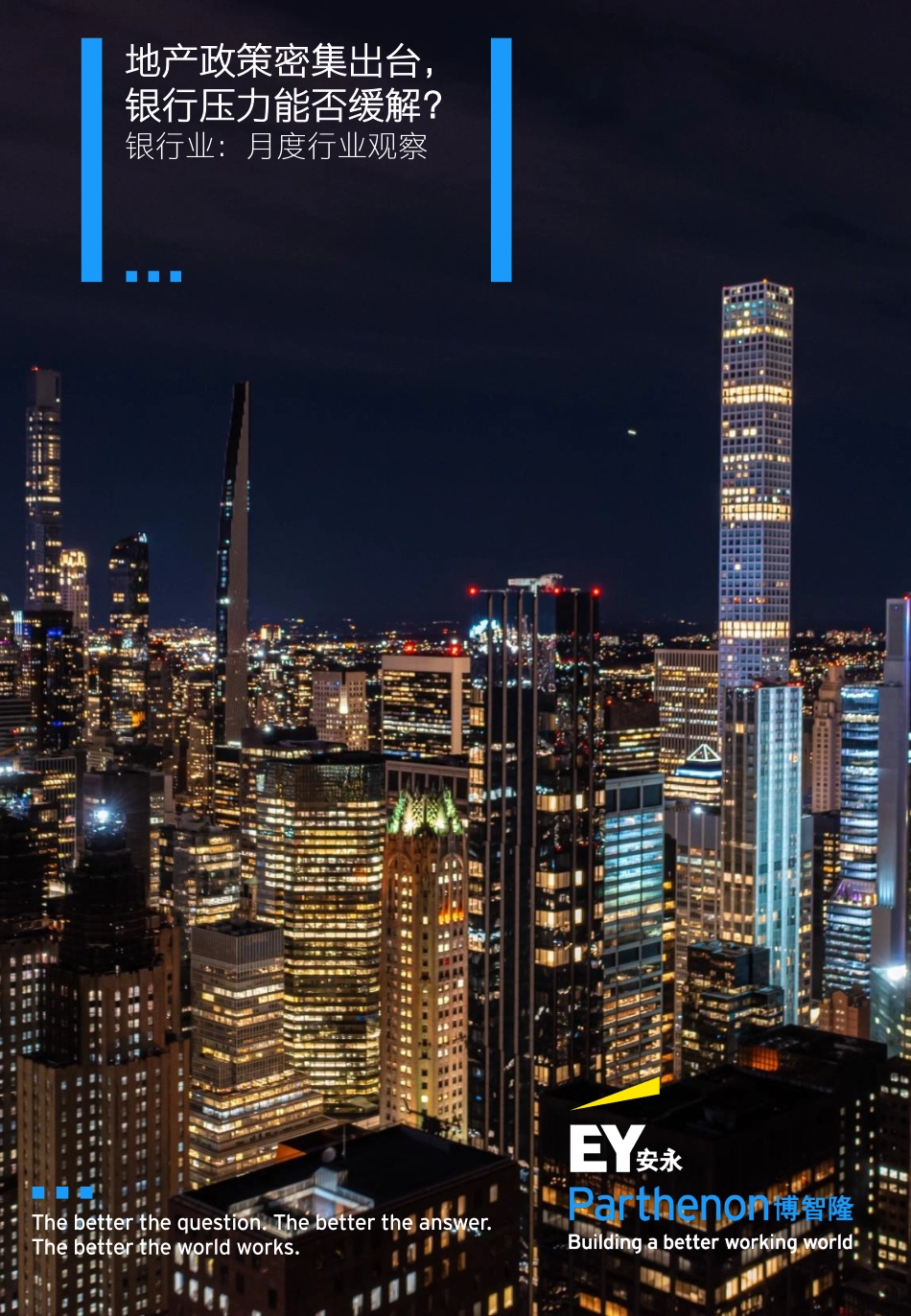 银行业月度行业观察——地产政策密集出台 银行压力能否缓解？-13页-WN9.pdf_第1页