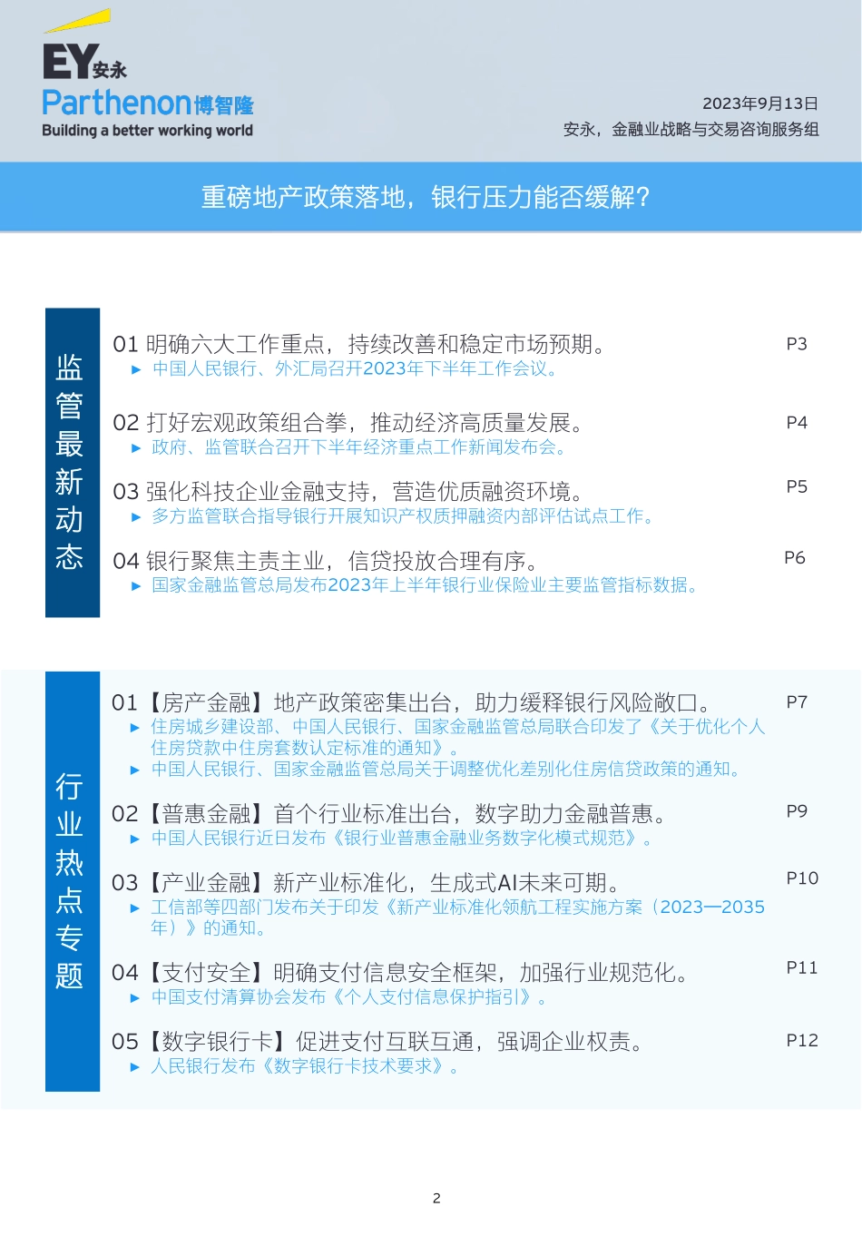 银行业月度行业观察——地产政策密集出台 银行压力能否缓解？-13页-WN9.pdf_第3页