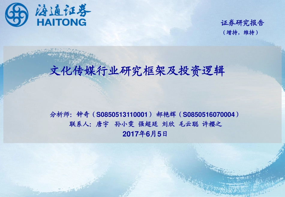 -文化传媒行业：研究框架及投资逻辑-170605 (70页).pdf_第1页