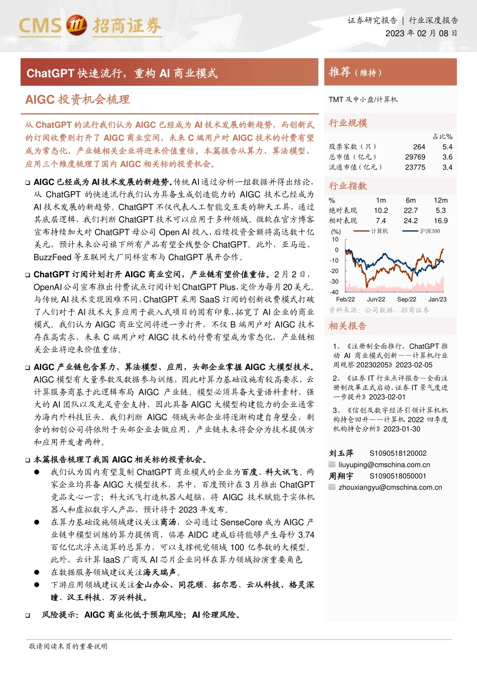 招商证券：AIGC投资机会梳理：ChatGPT快速流行重构AI商业模式.pdf_第1页