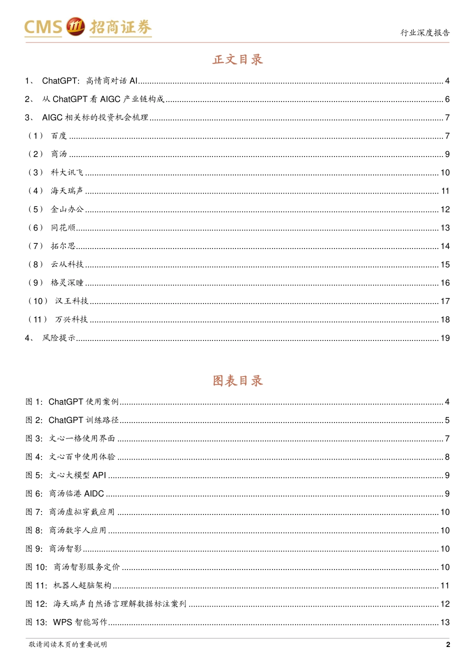 招商证券：AIGC投资机会梳理：ChatGPT快速流行重构AI商业模式.pdf_第2页