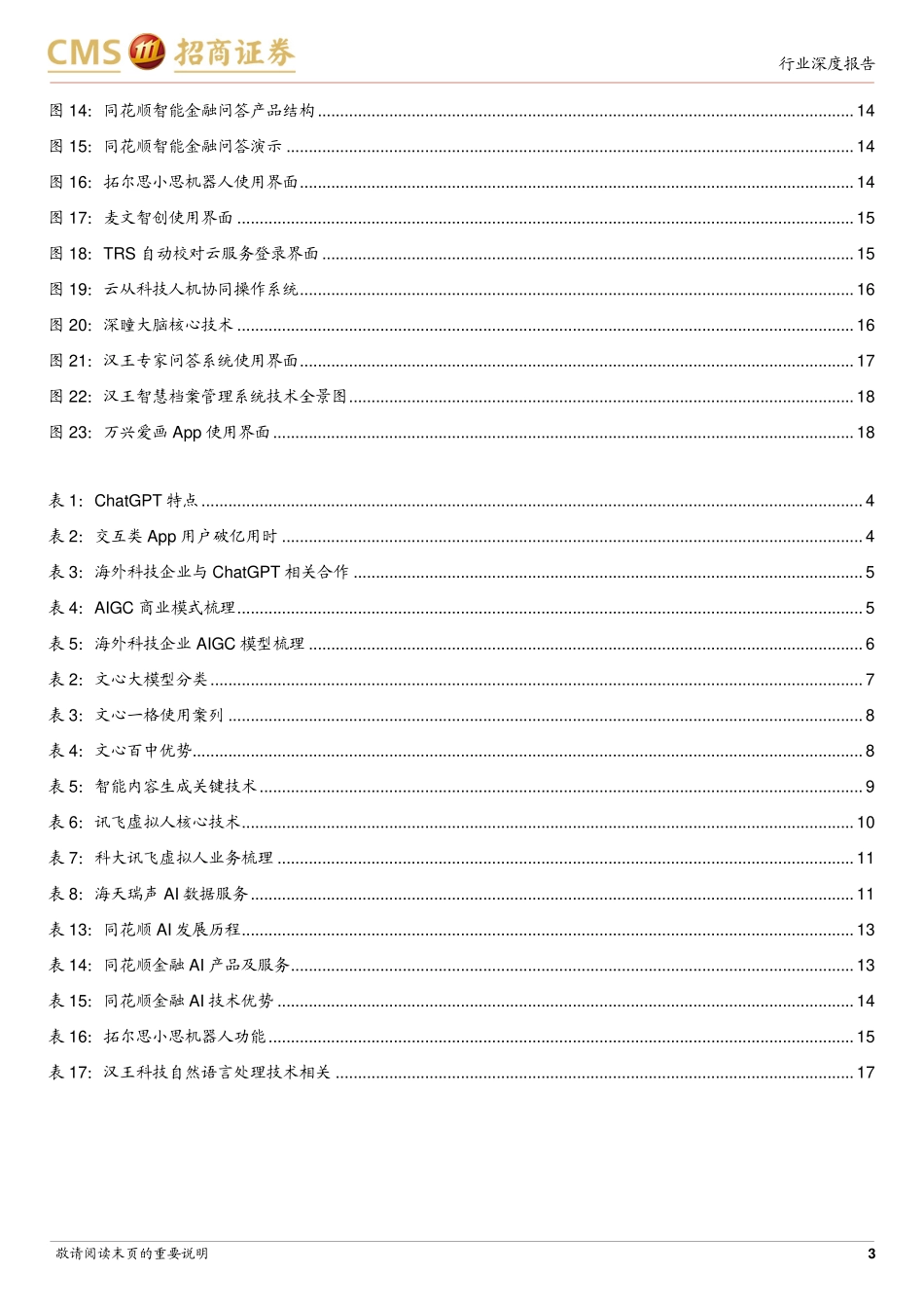 招商证券：AIGC投资机会梳理：ChatGPT快速流行重构AI商业模式.pdf_第3页