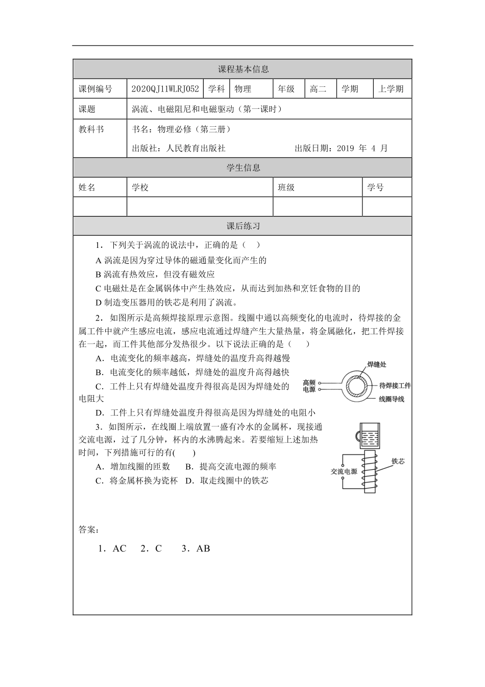 涡流、电磁阻尼和电磁驱动（第一课时）-课后练习.pdf_第1页