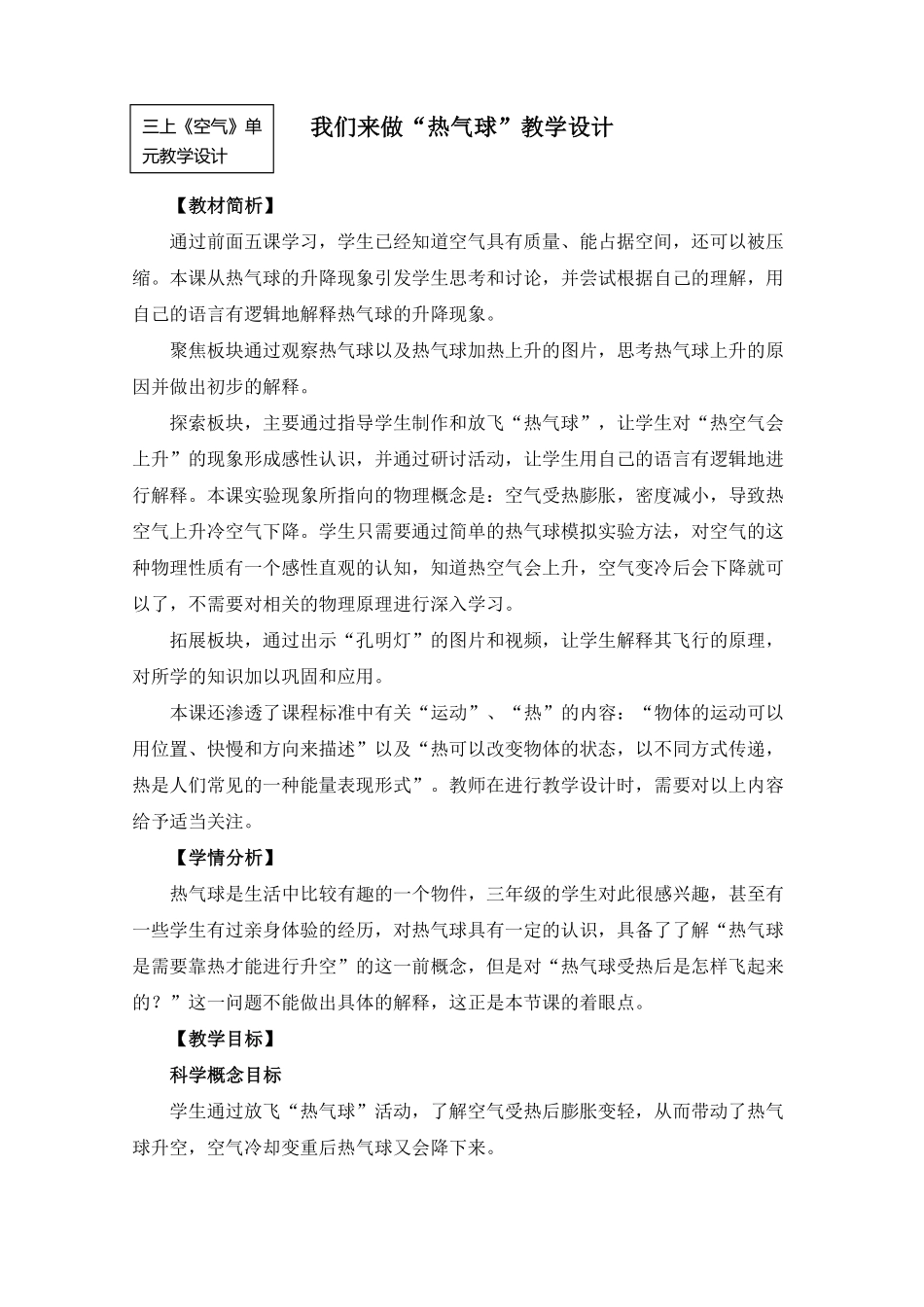 我们来做“热气球”教学设计.pdf_第1页