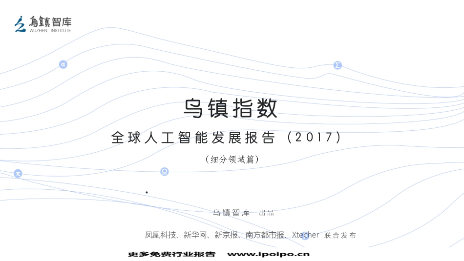 乌镇指数-2017全球人工智能发展报告（细分领域篇）.pdf_第1页