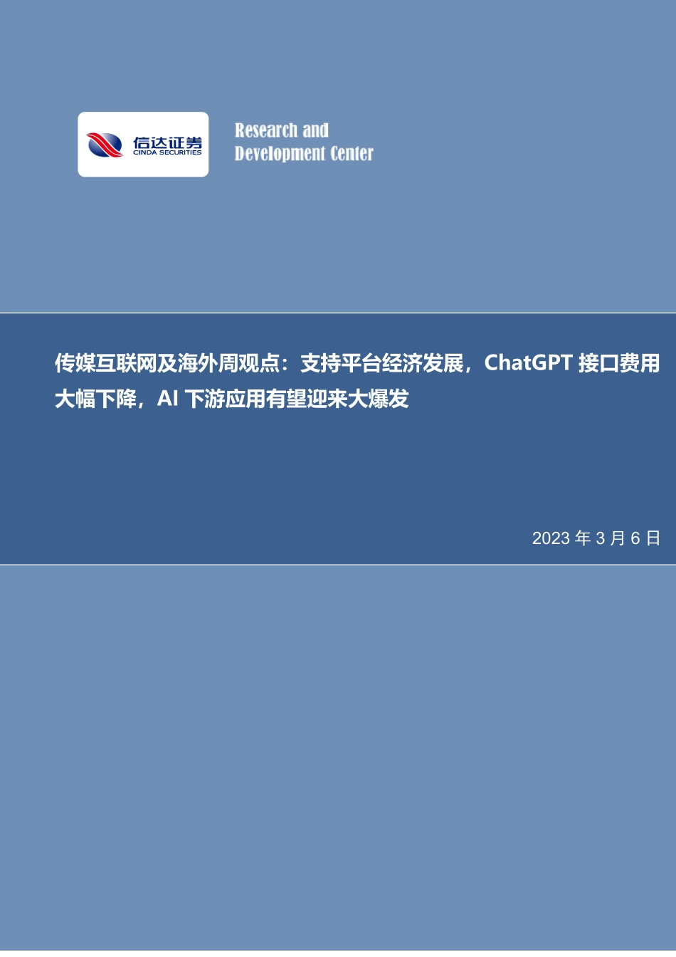 支持平台经济发展ChatGPT接口费用大幅下降AI下游应用有望迎来大爆发.pdf_第1页