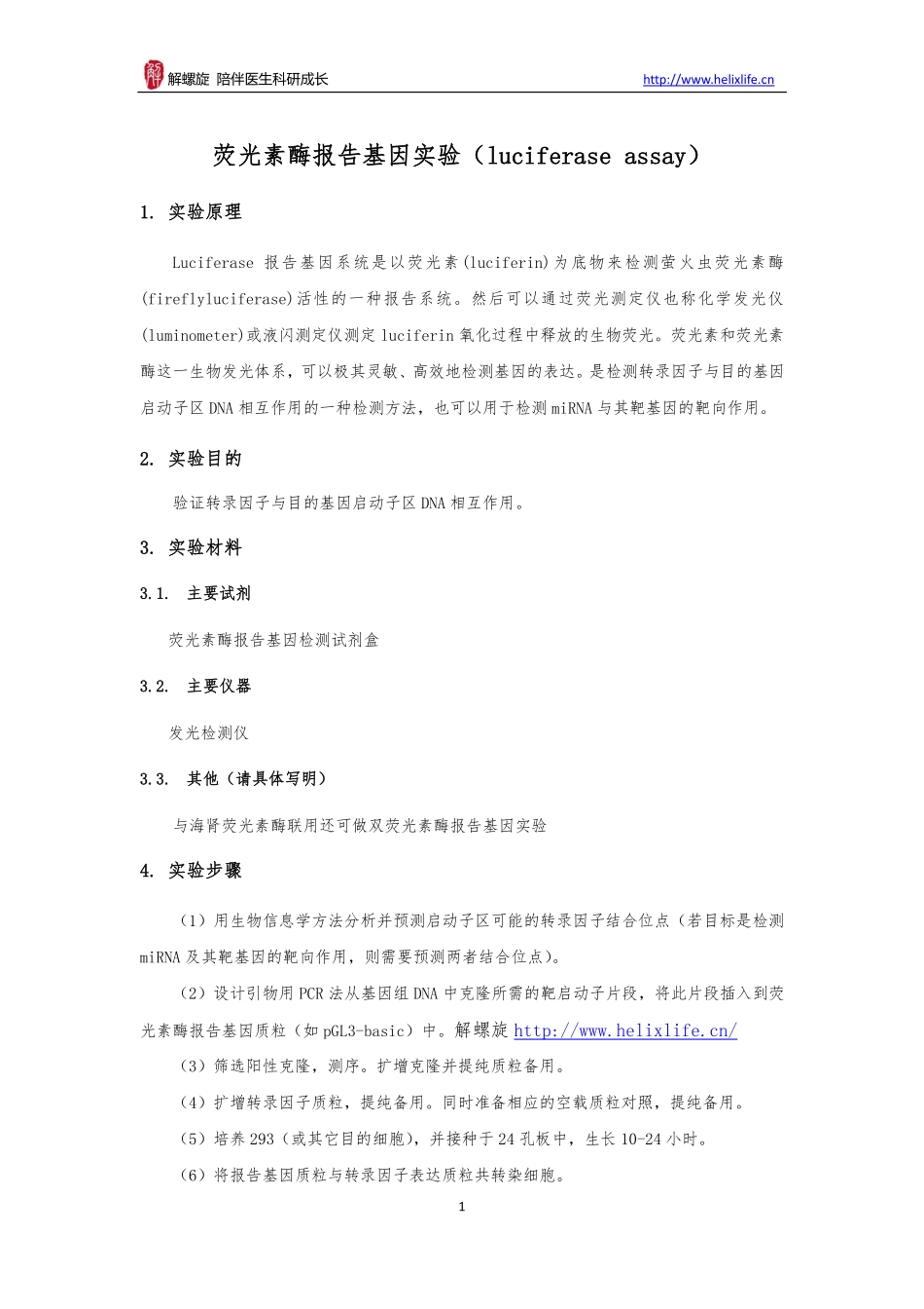 荧光素酶报告基因实验（luciferase assay）(1).pdf_第1页