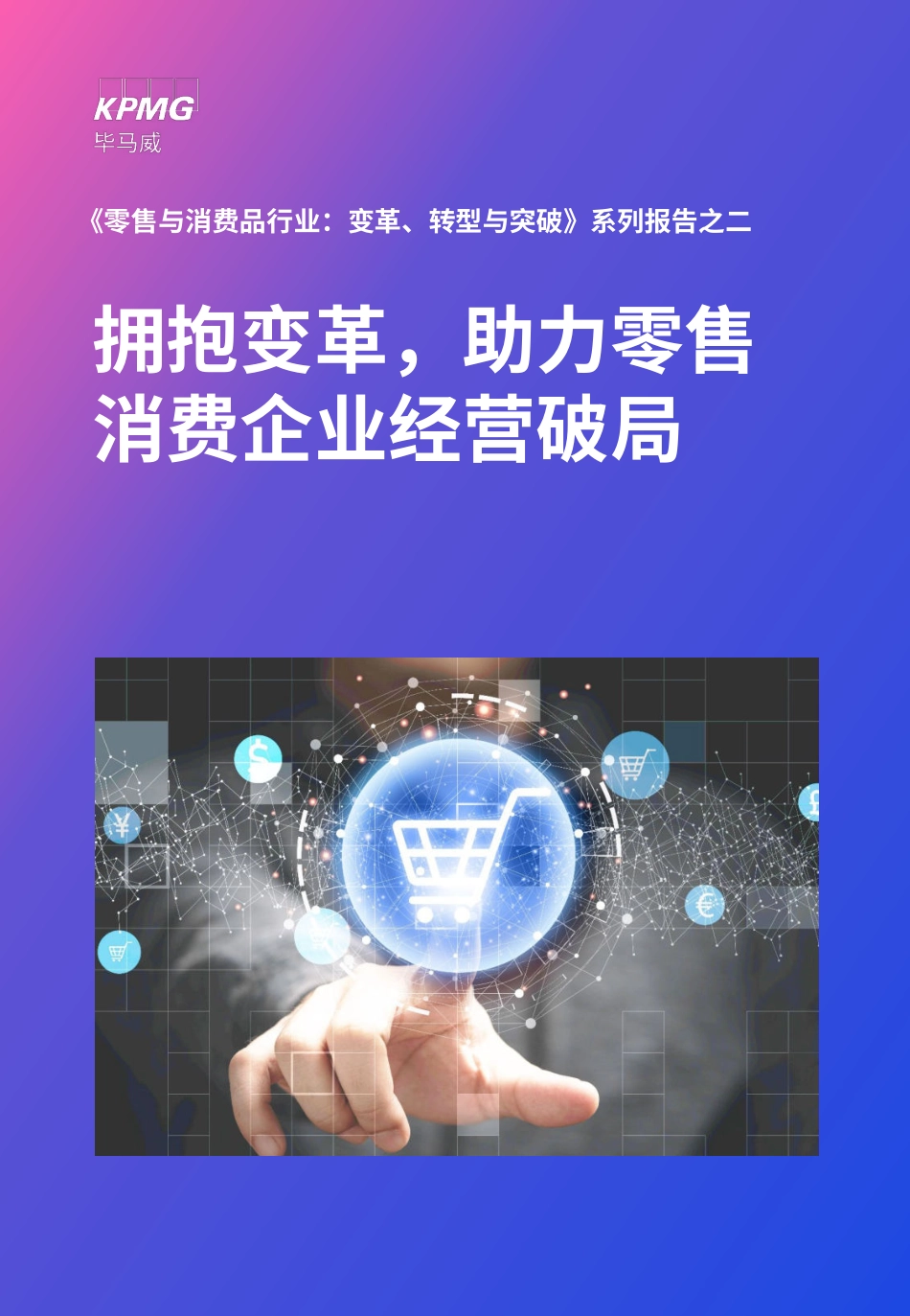 拥抱变革助力零售消费企业经营破局-2023.06-38页-WN6.pdf_第1页