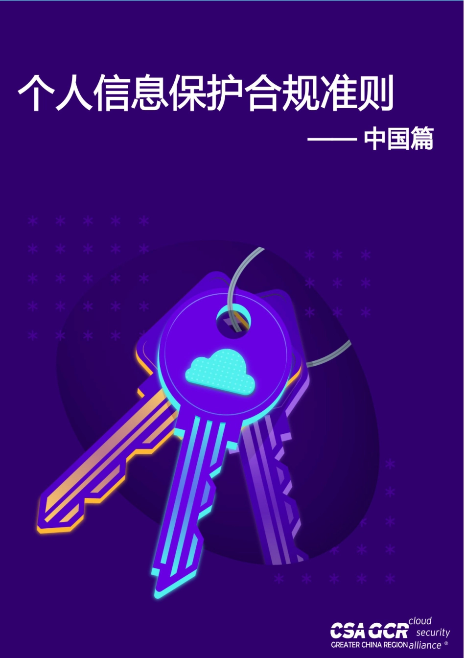 云安全联盟-个人信息保护合规准则-中国篇-55页-WN5.pdf_第1页