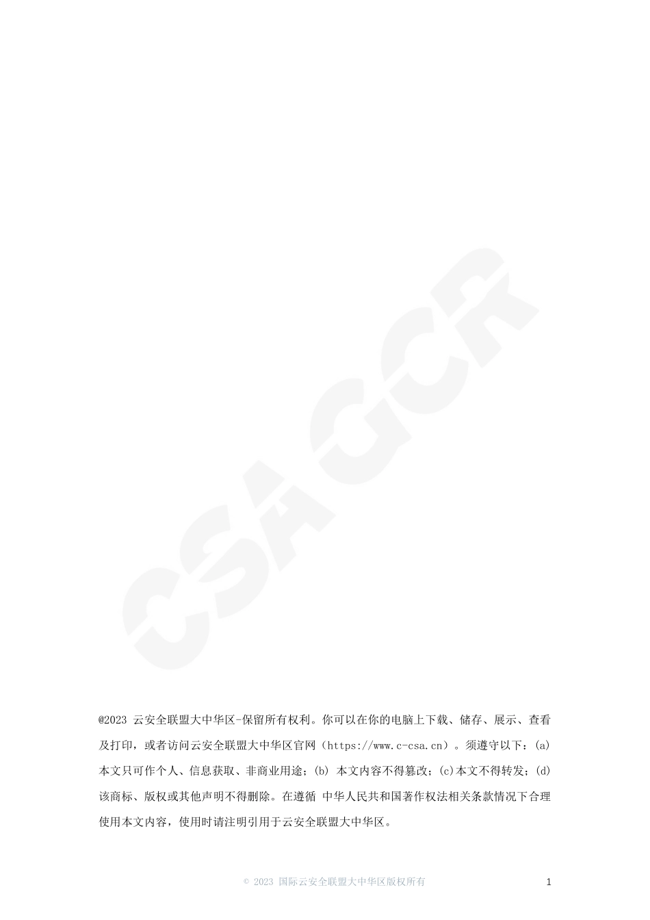 云安全联盟-个人信息保护合规准则-中国篇-55页-WN5.pdf_第3页